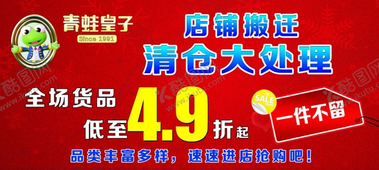 编号：53179909111454085323【酷图网】源文件下载-清仓广告