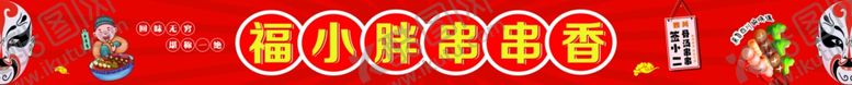 编号：28174402171044114409【酷图网】源文件下载-福小胖串串香红色灯箱