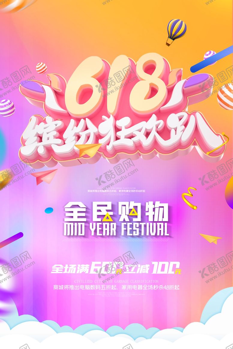 编号：93881206290714047906【酷图网】源文件下载-618狂欢
