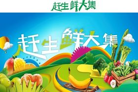 生鲜大集
