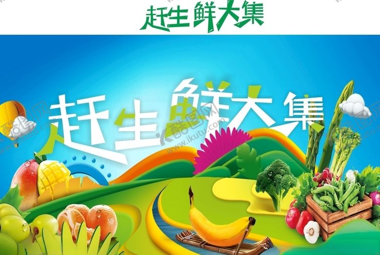 编号：71740910210630251825【酷图网】源文件下载-生鲜大集