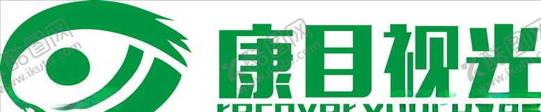 编号：62522510240135034506【酷图网】源文件下载-康目视光logo