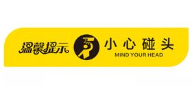 小心碰头