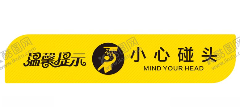 编号：50164605061451037229【酷图网】源文件下载-小心碰头