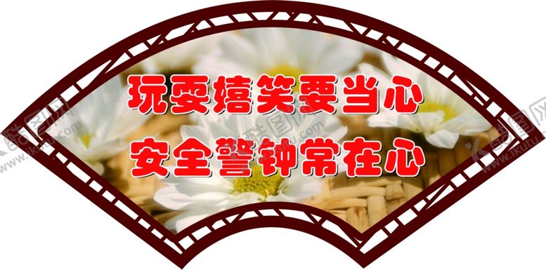 编号：61684009182208453629【酷图网】源文件下载-扇形安全牌