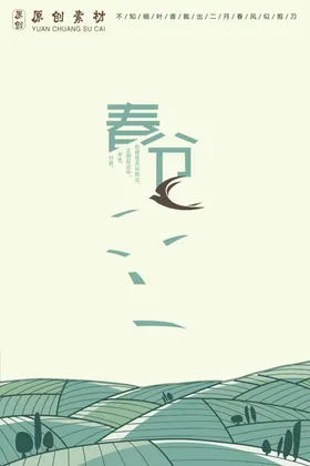 春分季节气节气海报天