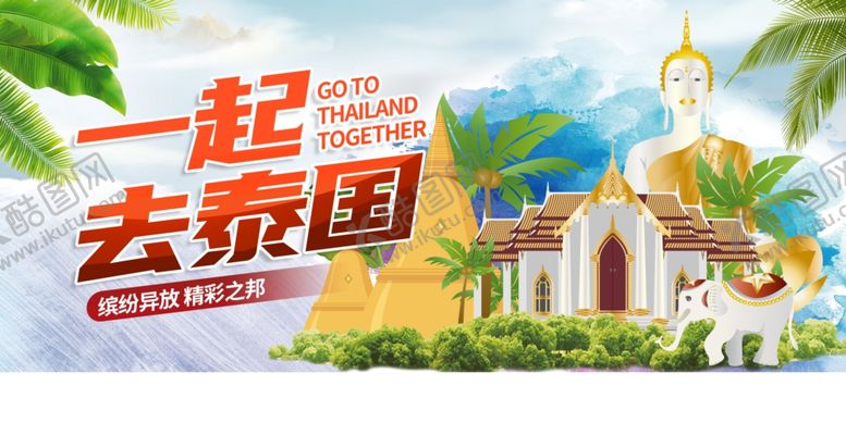 编号：82807110162339513388【酷图网】源文件下载-泰国