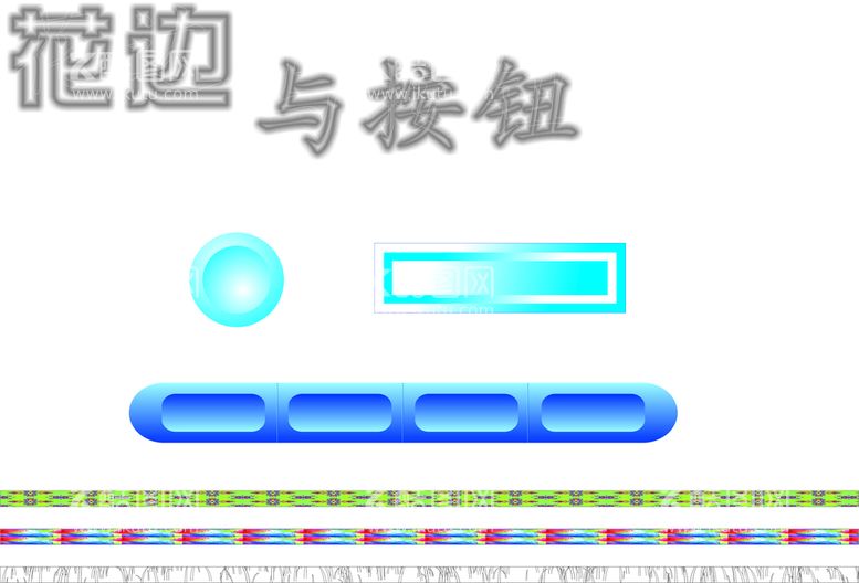 编号：82918812020330211904【酷图网】源文件下载-花边与按钮