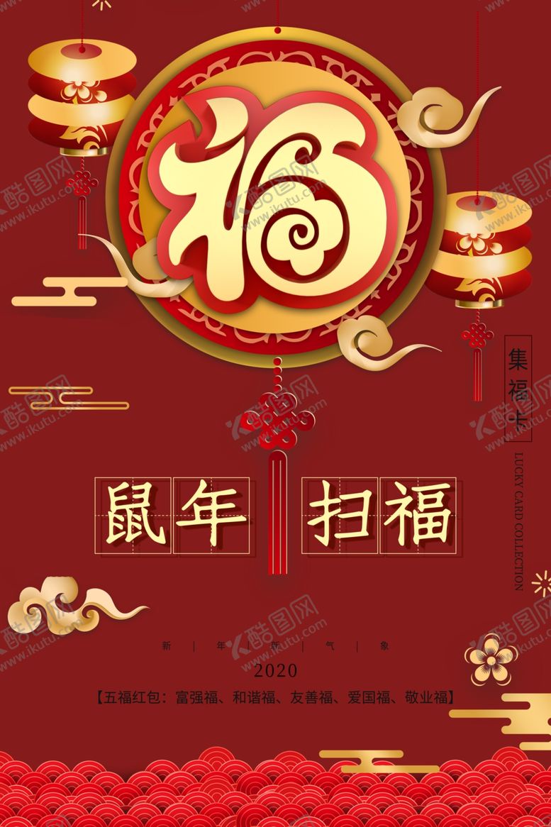 编号：41374610140115382663【酷图网】源文件下载-鼠年扫福