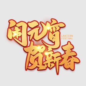 元宵节字体