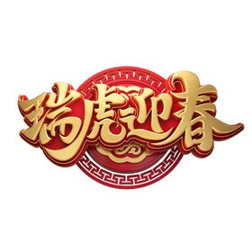 2022艺术字虎年春节书法虎年手写体