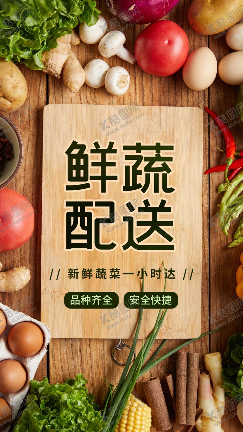 编号：86762404200514055398【酷图网】源文件下载-蔬菜配送活动宣传海报素材