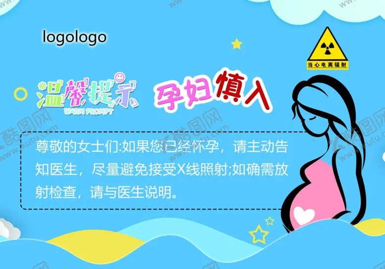编号：47881602251431295254【酷图网】源文件下载-当心电离辐射孕妇慎入