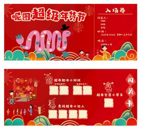 闯关卡超级年货节入场卷