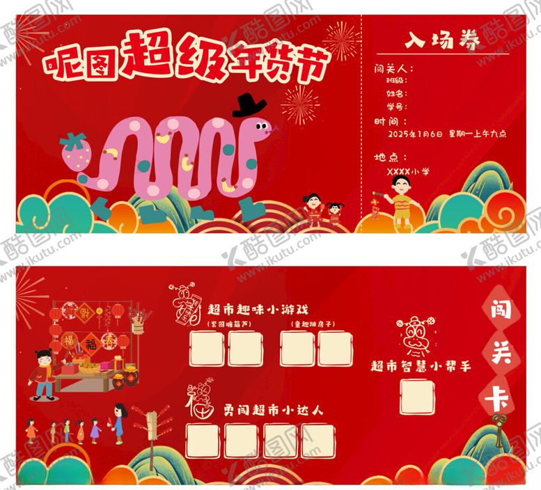 编号：95655605160618489020【酷图网】源文件下载-闯关卡超级年货节入场卷