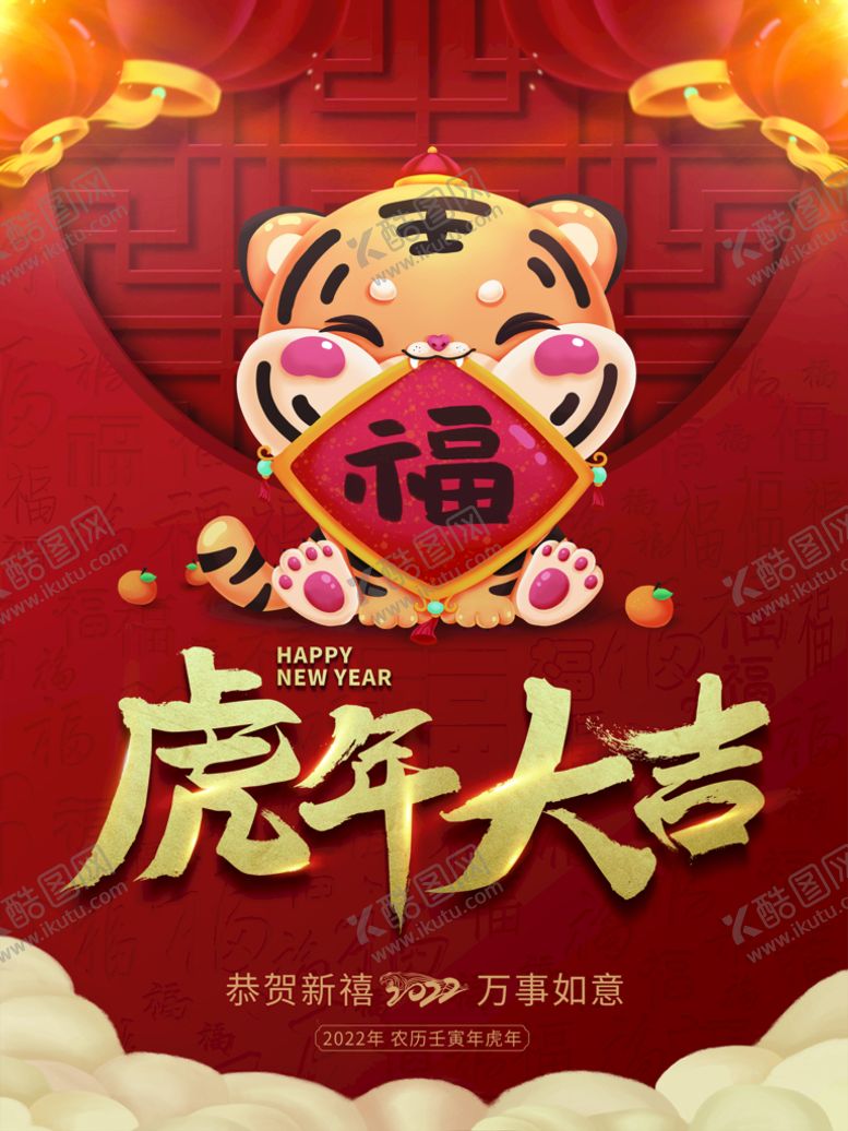 编号：53762009271303199561【酷图网】源文件下载-虎年大吉