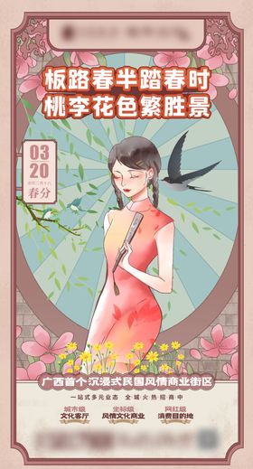 民国风节气春分