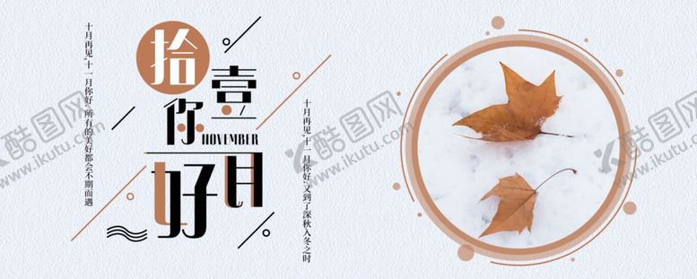 编号：89010305041120467359【酷图网】源文件下载-十一月你好