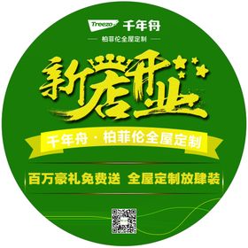 千年舟全屋定制活动圆地贴