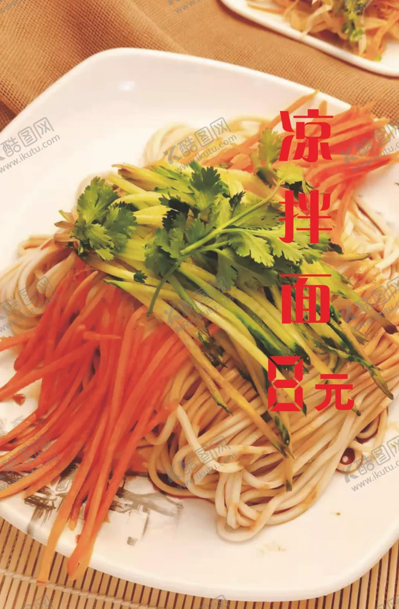编号：61279204201123365021【酷图网】源文件下载-凉拌面