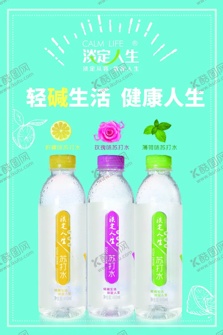编号：98614009231700288155【酷图网】源文件下载-淡定人生400ml苏打水海报