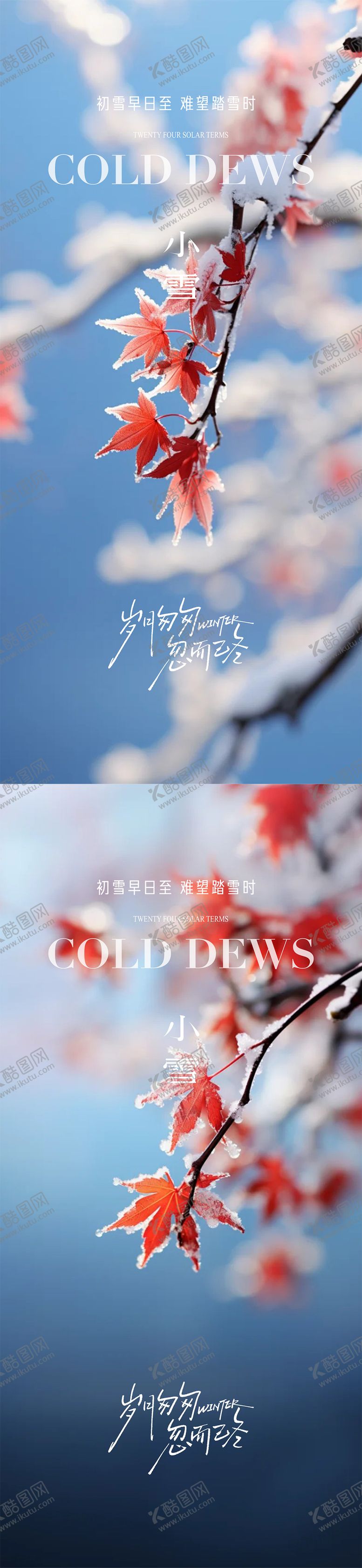 编号：10625211090221078087【酷图网】源文件下载-小雪立冬冬至大雪