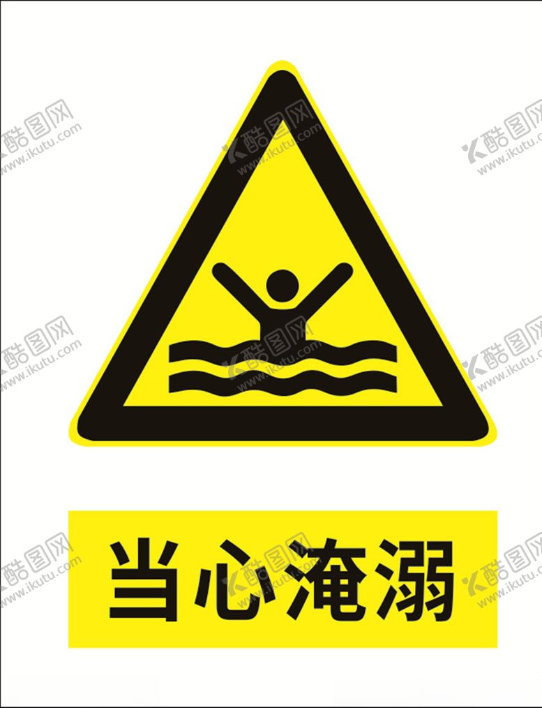编号：63743909102113578254【酷图网】源文件下载-当心淹溺