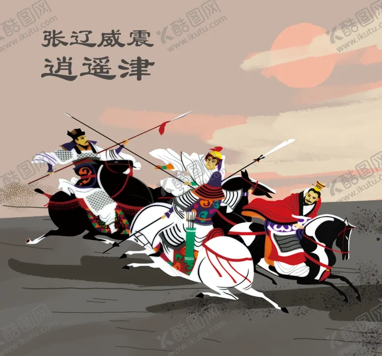 编号：59479701290926238791【酷图网】源文件下载-张辽威震逍遥津