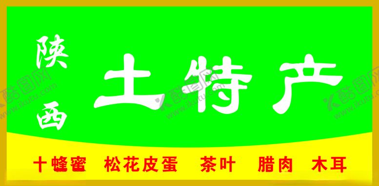 编号：16953101231705307638【酷图网】源文件下载-土特产