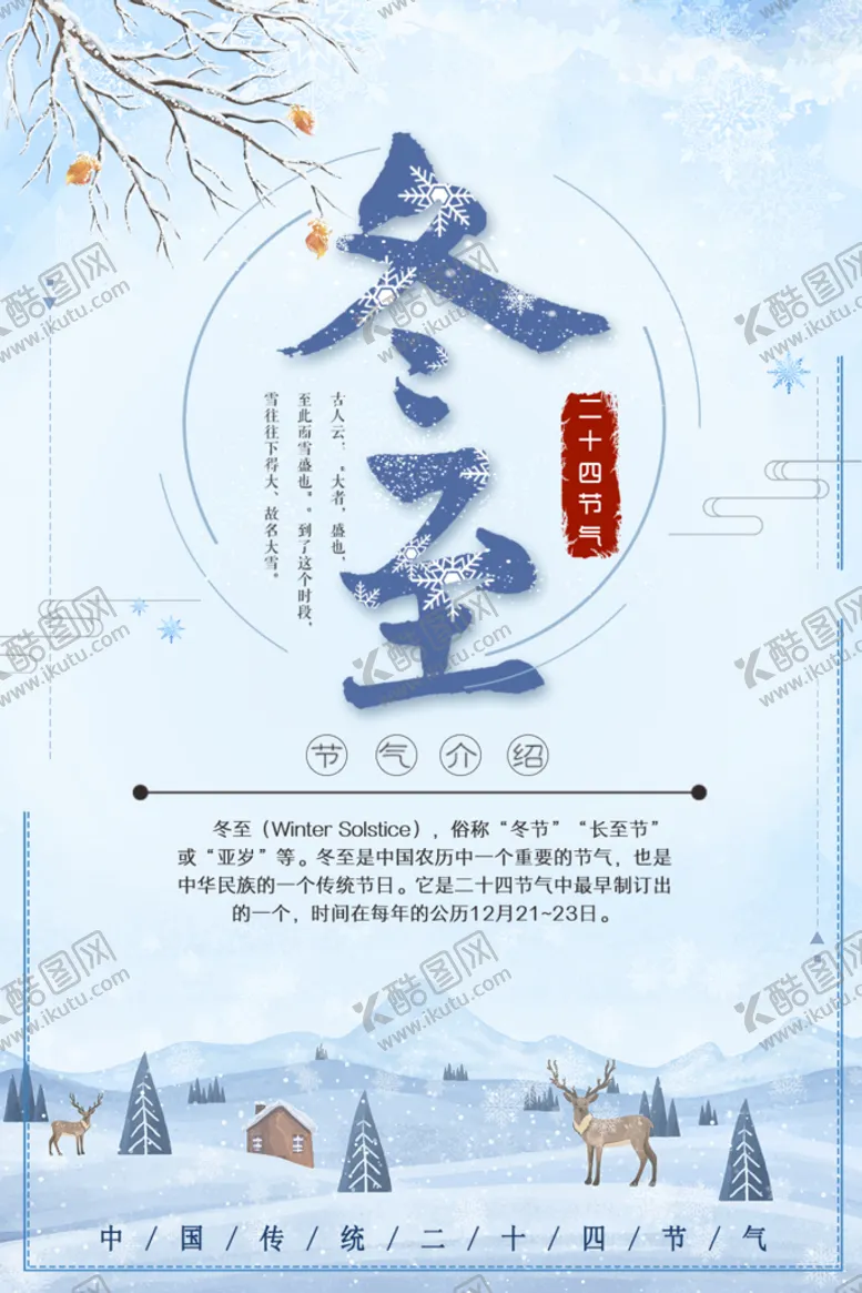 编号：24385709252113054210【酷图网】源文件下载-冬至主题