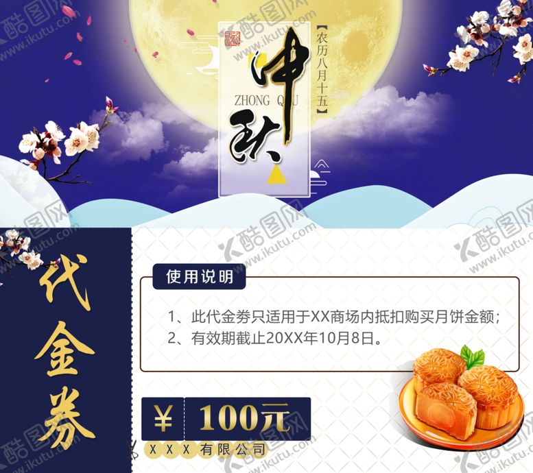 编号：84110706281258311101【酷图网】源文件下载-中秋礼券代金券