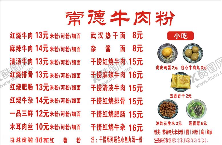编号：31690510140838347371【酷图网】源文件下载-常德牛肉粉菜单