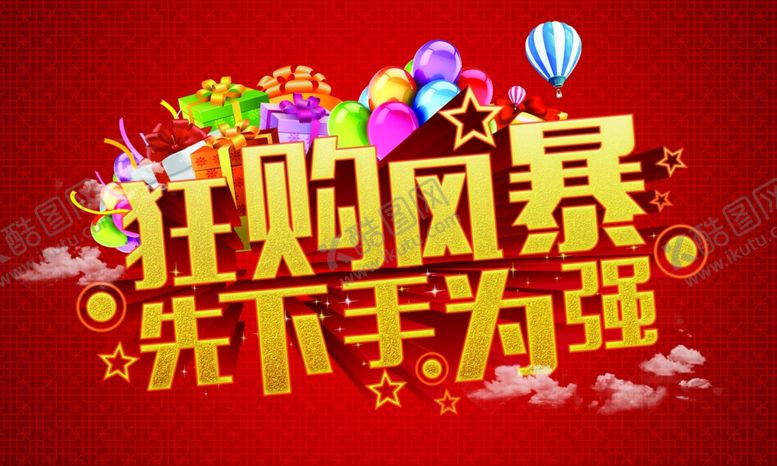 编号：40645711011418474670【酷图网】源文件下载-狂购风暴先下手为强