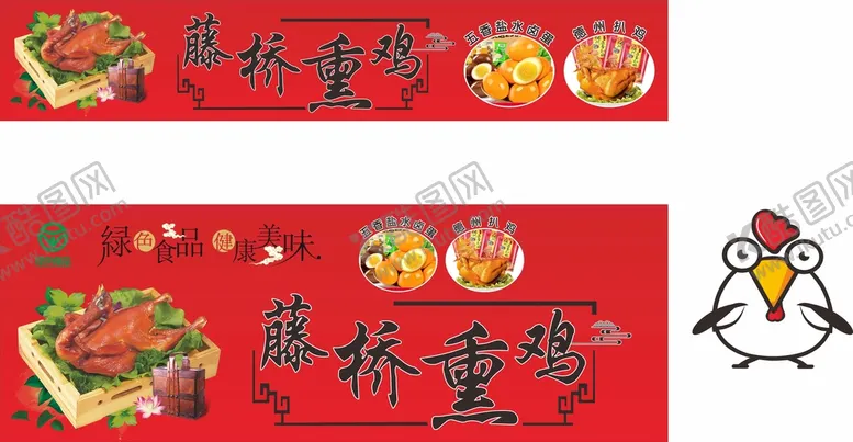 编号：42095110121137374631【酷图网】源文件下载-藤桥熏鸡