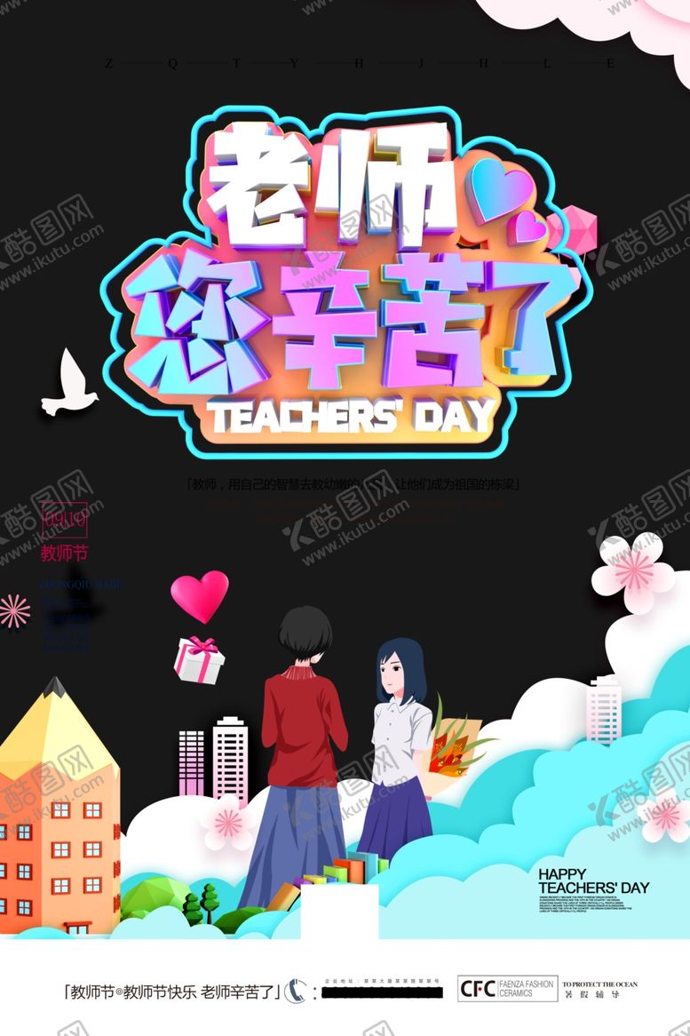 编号：38823505160310391091【酷图网】源文件下载-教师节海报