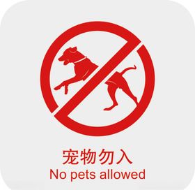 宠物勿入