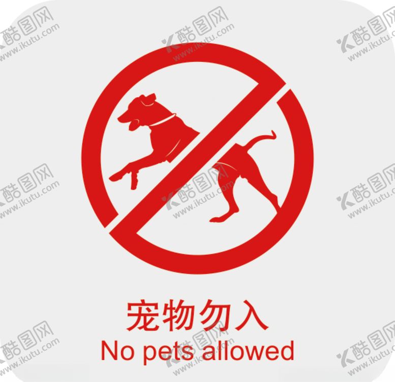 编号：42439806171135469202【酷图网】源文件下载-宠物勿入