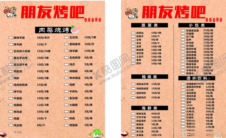 编号：13319005182028114342【酷图网】源文件下载-朋友烤吧