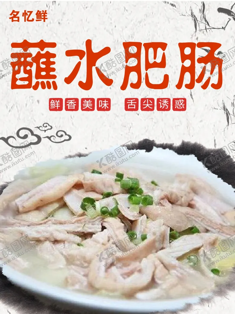 编号：28898202131647011934【酷图网】源文件下载-蘸水肥肠海报设计