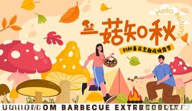 蘑菇知秋户外烧烤场景