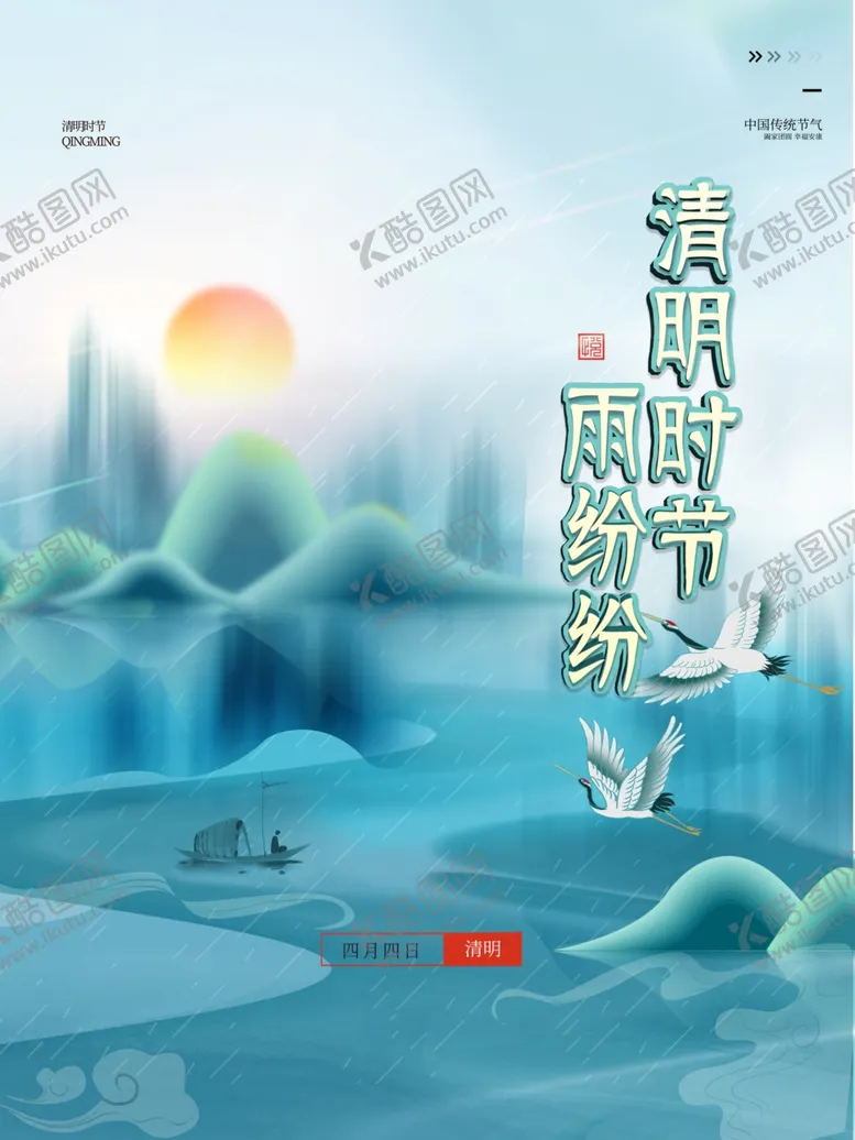 编号：47519309202345378109【酷图网】源文件下载-清明时节雨纷纷