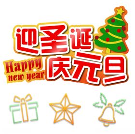 迎圣诞庆元旦