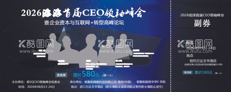 编号：62725012160537444557【酷图网】源文件下载-CEO峰会门票贵宾票