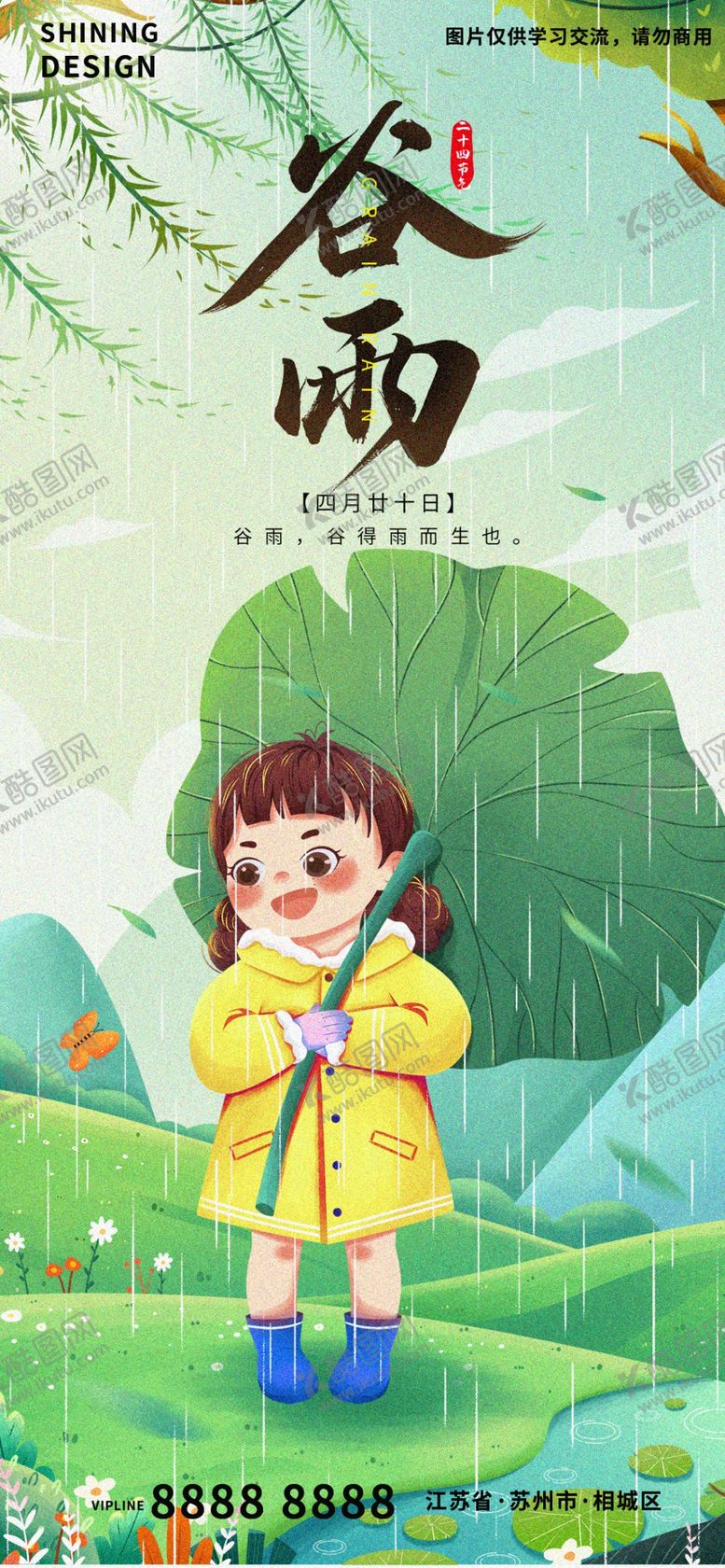 编号：17046809121440128069【酷图网】源文件下载-谷雨手绘海报节气淋雨