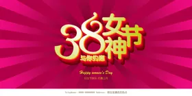 38女神节