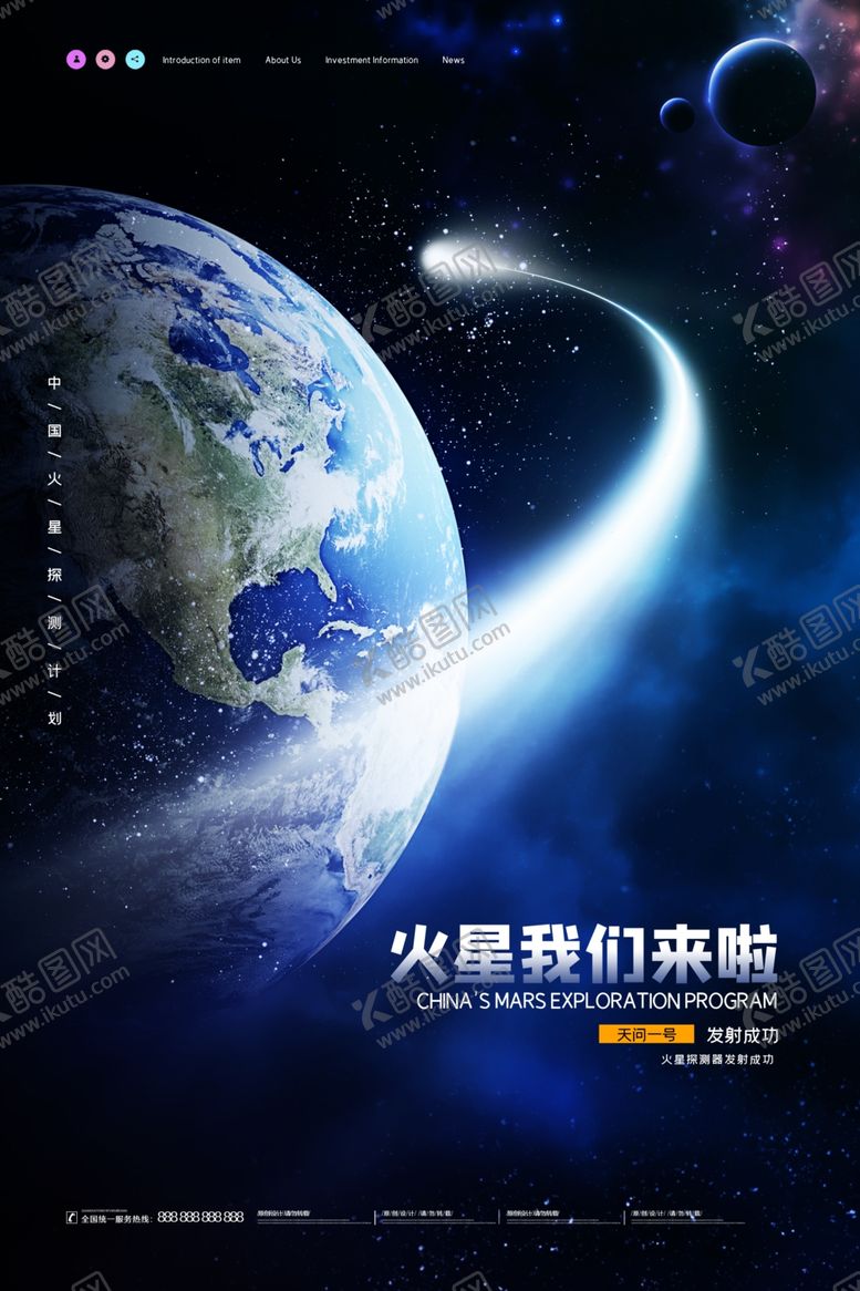 编号：60033610291017368848【酷图网】源文件下载-火星海报