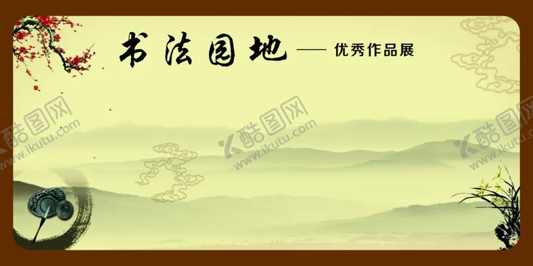 编号：64907006251918593490【酷图网】源文件下载-书法园地