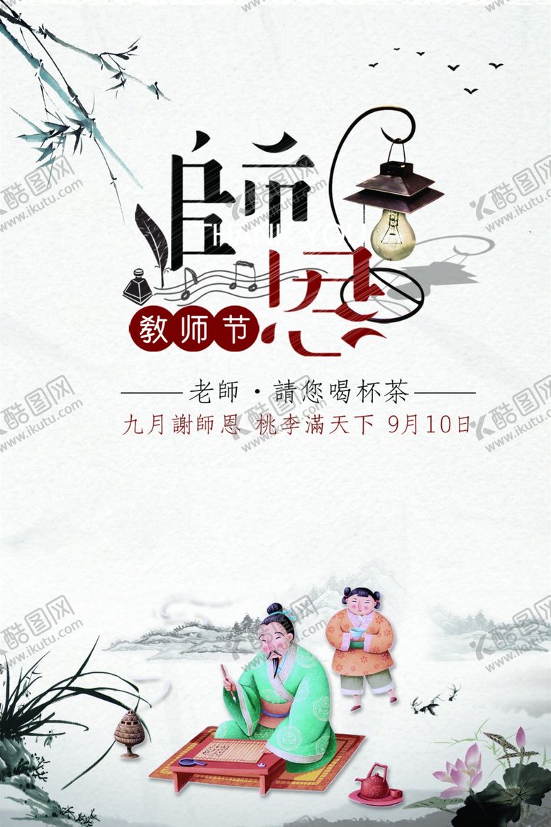 编号：27778110190250271529【酷图网】源文件下载-教师节