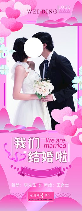 婚礼展架 婚纱影楼我们结婚啦