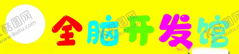 编号：67641303151940519719【酷图网】源文件下载-全脑通广告